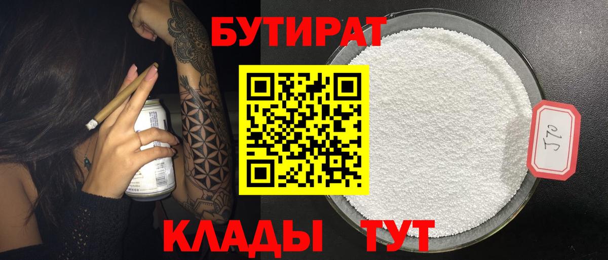 Бутират 99%  Белгород 