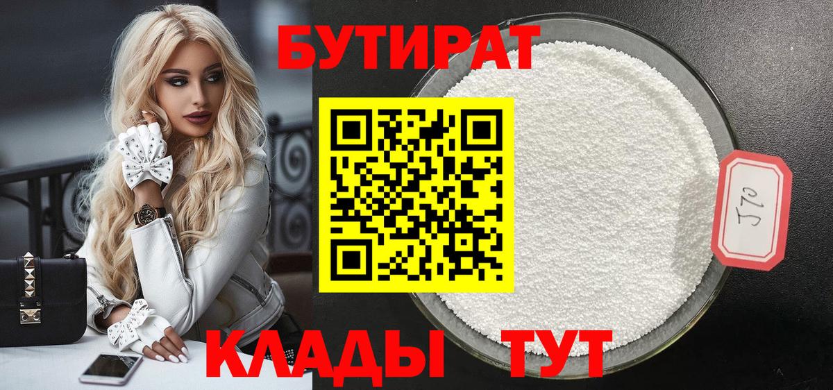 БУТИРАТ  Вход с VPN  Белгород  Бутират 1.4BDO 