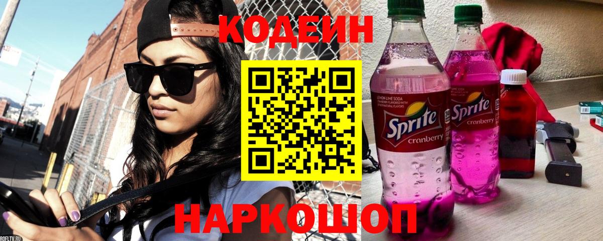 Codein Purple Drank  Белгород  Кодеиновый сироп Lean Purple Drank 