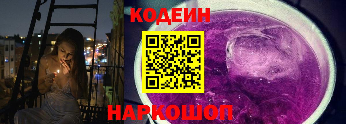 Codein напиток Lean (лин) Белгород